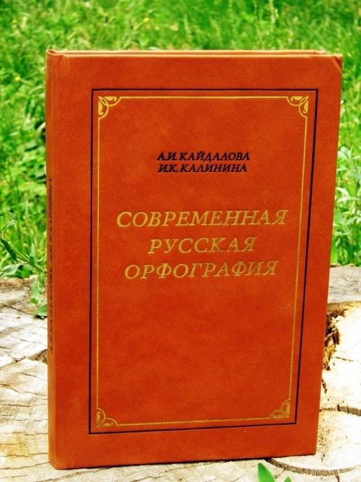 основные принципы русской орфографии
