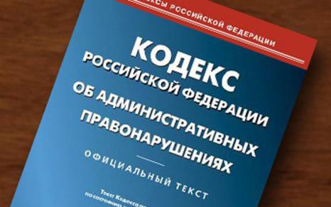 кодекс об административных правонарушениях