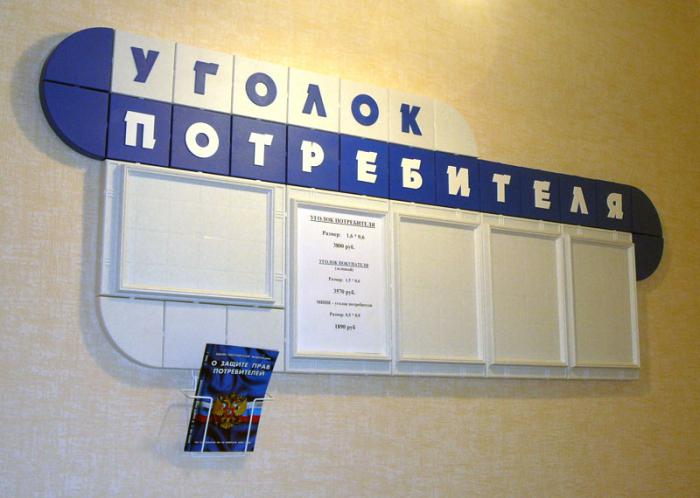 уголок потребителя