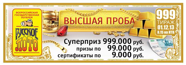 выигрывают ли в русское лото