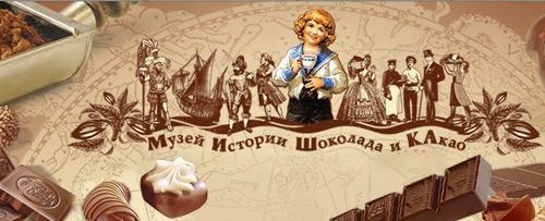 мир шоколада музей москва 