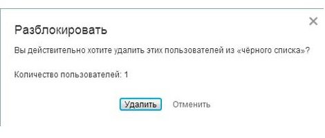 одноклассники черный список как удалить