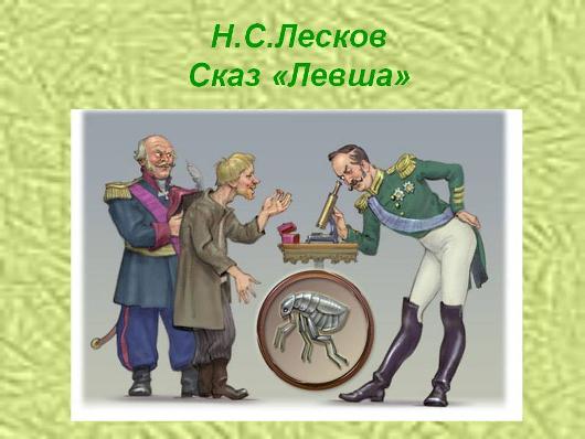 писатель лесков