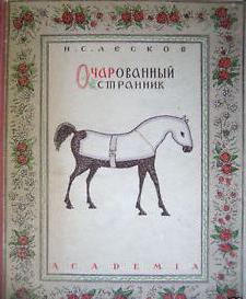 очарованный странник анализ