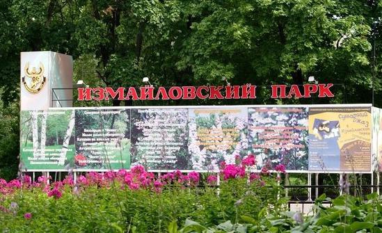 измайловский парк Москва
