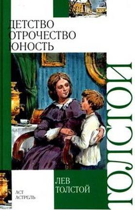 детство льва николаевича толстого