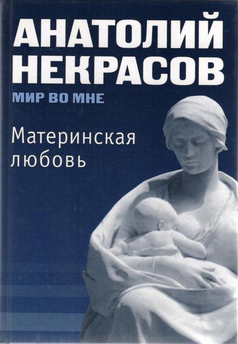 материнская любовь некрасов