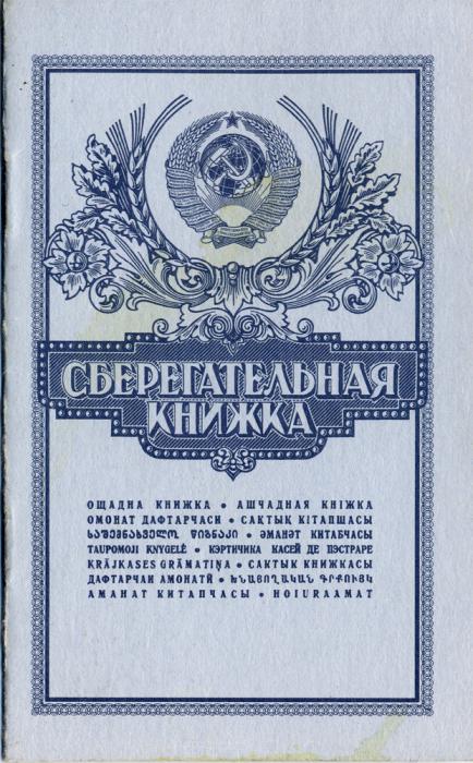 сберегательная книжка сбербанка