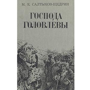 господа головлевы салтыков щедрин 