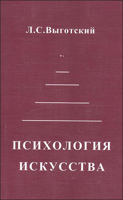 выготский лев семенович труды