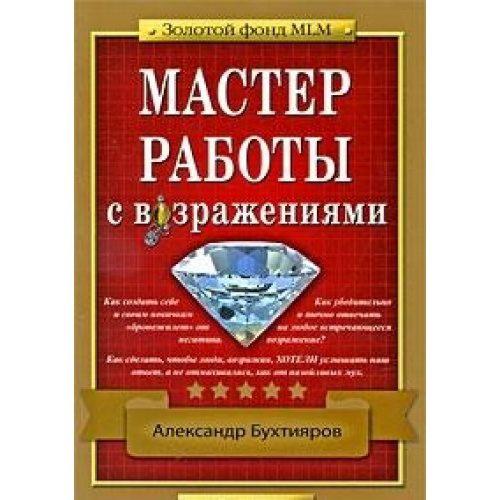 мастер работы с возражениями