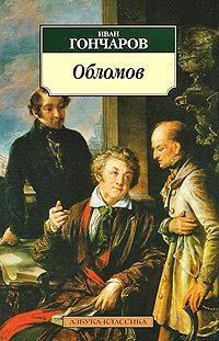 гончаров обломов и штольц