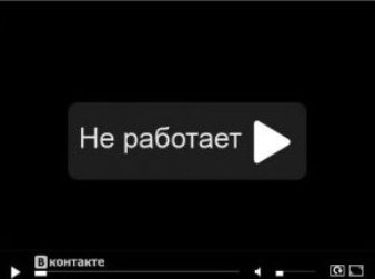 видео в контакте не работает