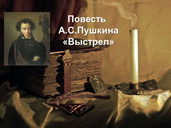 пушкин повесть выстрел