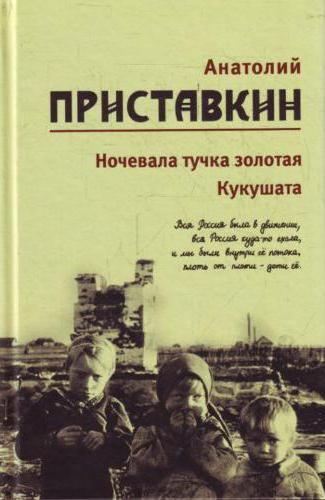 анатолий приставкин ночевала тучка золотая краткое содержание