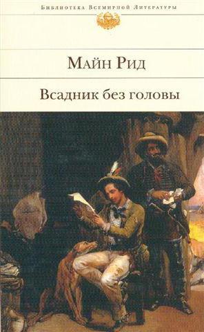 м рид всадник без головы краткое содержание