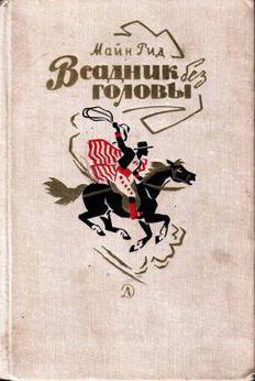 всадник без головы очень краткое содержание