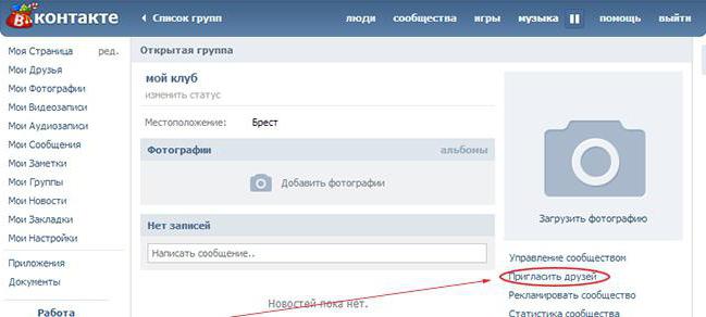 как приглашать людей в группу в контакте