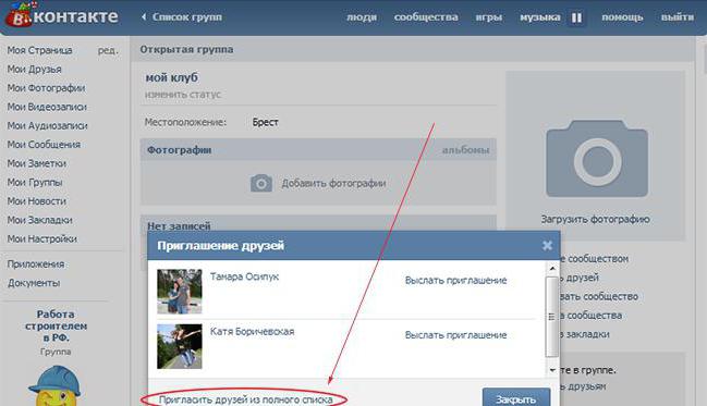 как пригласить участников в группу в контакте