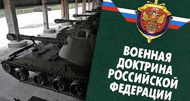 новая военная доктрина РФ