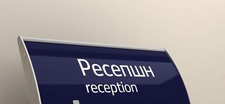 Ресепшен или ресепшн