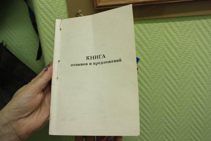 книга отзывов и предложений