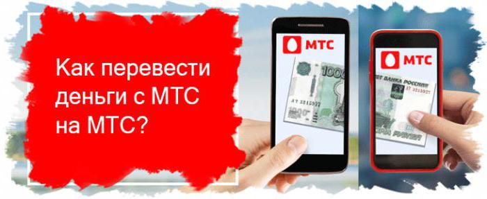 перевести деньги с мтс на мтс