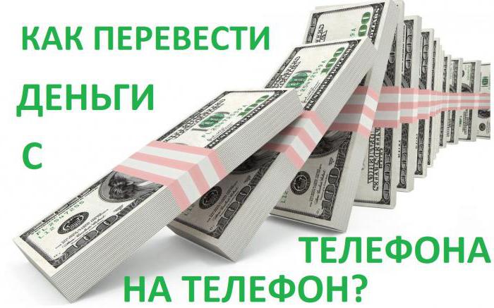 как перевести деньги на мегафоне
