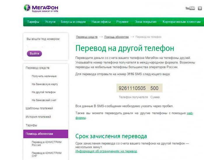как перевести деньги с мегафона на мегафон