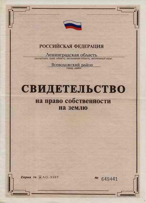 свидетельство на право собственности на землю фото