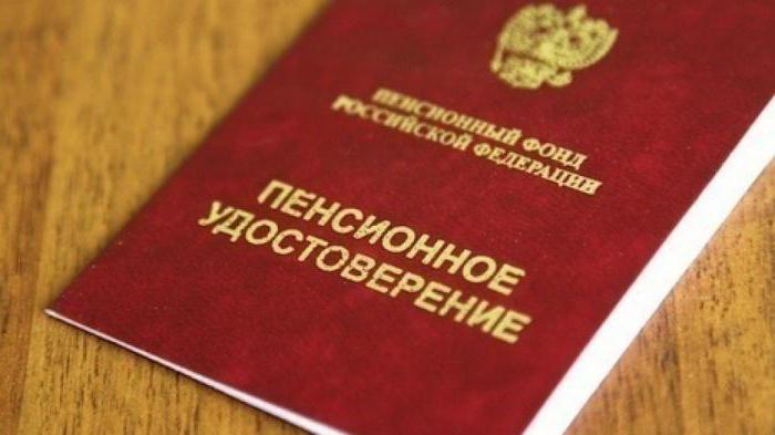 пенсионное удостоверение