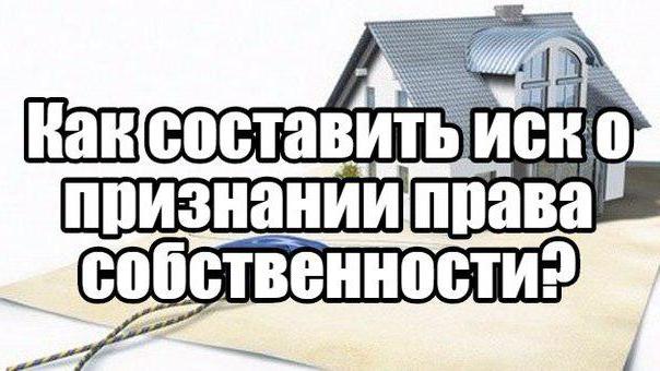 иск о признании права собственности