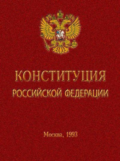 конституция рф 51 статья