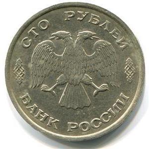 сколько стоит монета 100 рублей 1993 года