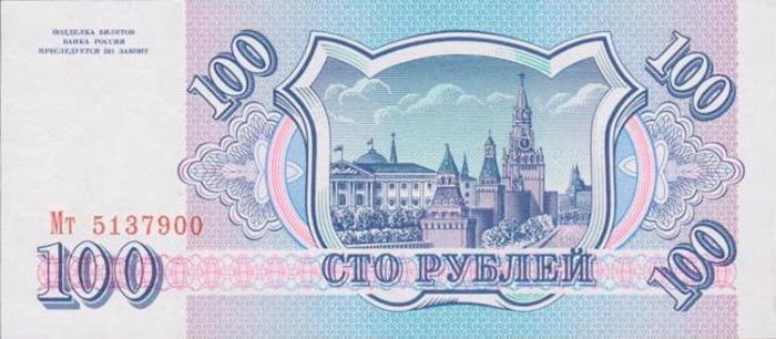 сколько стоит 100 рублей 1993 года ссср