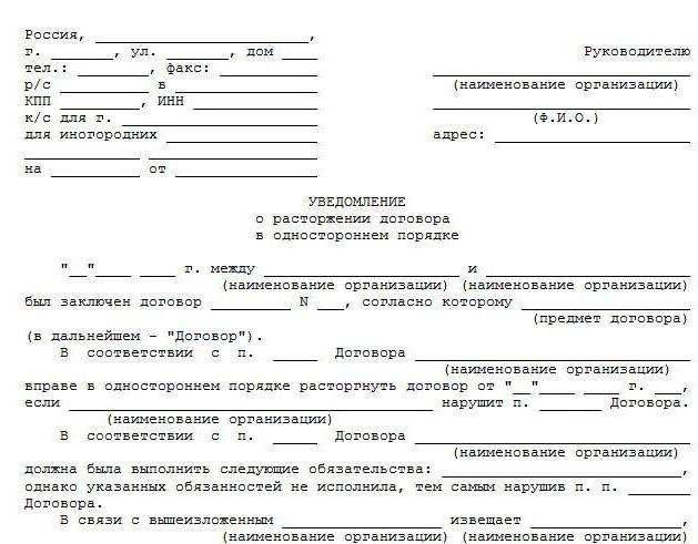 бланк письма о расторжении договора оказания услуг