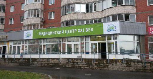 21 век медицинский центр санкт петербург брянцева