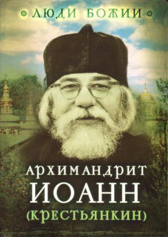 иоанн крестьянкин опыт построения исповеди