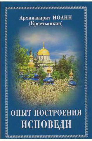 архимандрит иоанн крестьянкин
