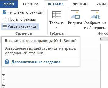 как сделать разрыв страницы в ворде 2007