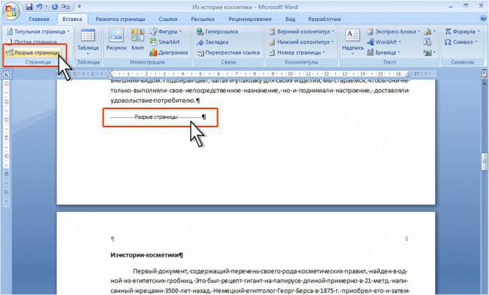 как сделать в ворде разрыв страницы