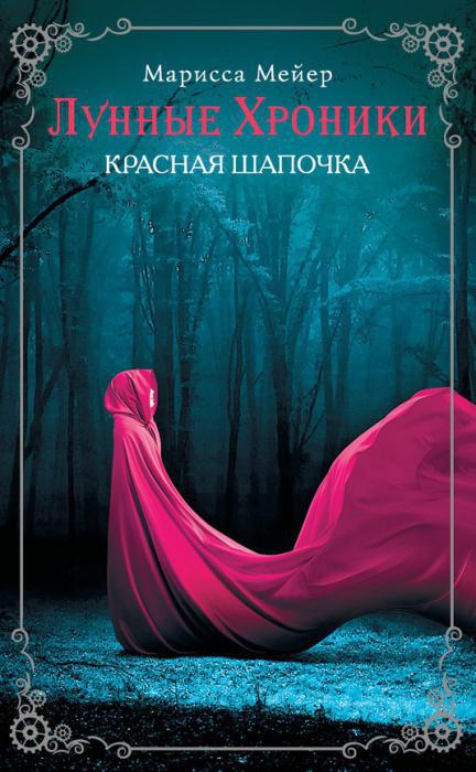 марисса мейер книги