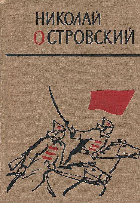 островский как закалялась сталь краткое содержание