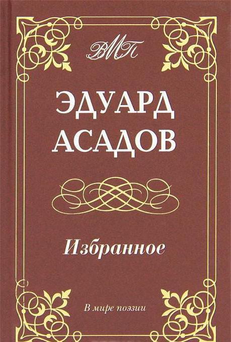 поэт эдуард асадов биография