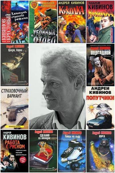 андрей кивинов книги