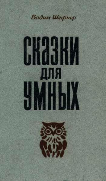 вадим шефнер сказки для умных 