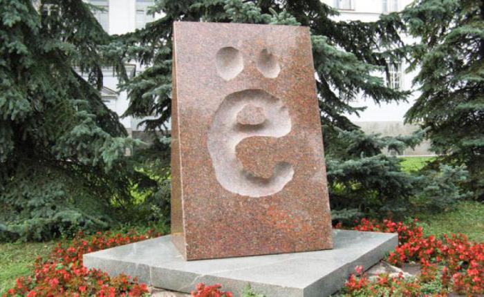 памятник букве е город