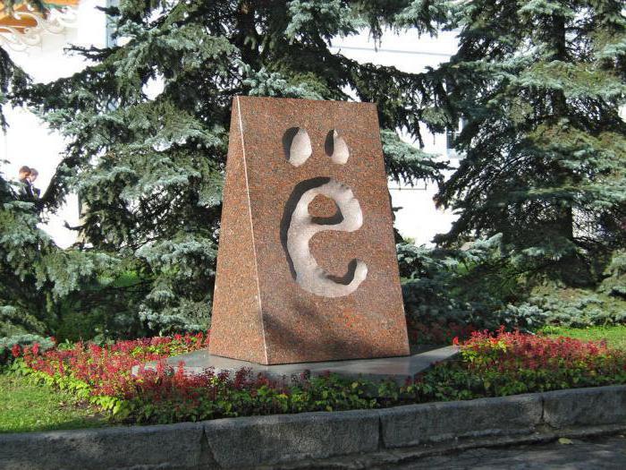 памятник букве е