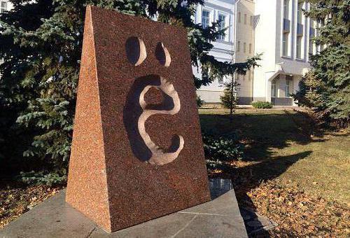 памятник букве е ульяновск