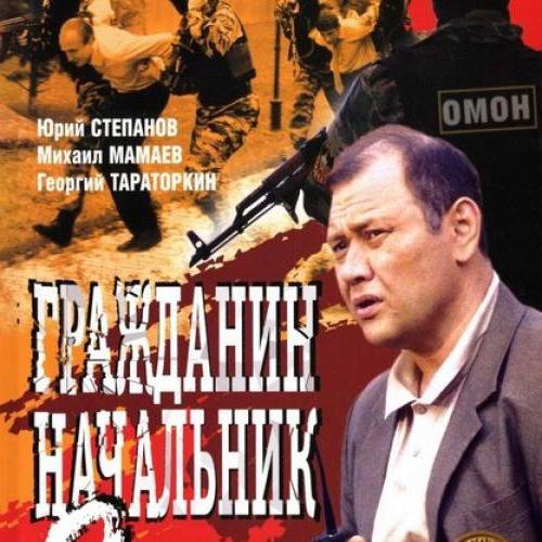 гражданин начальник актеры